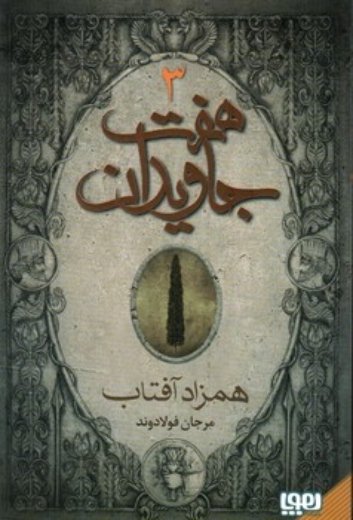 تصویر  هفت جاویدان - سه جلدی (رقعی-شمیز)